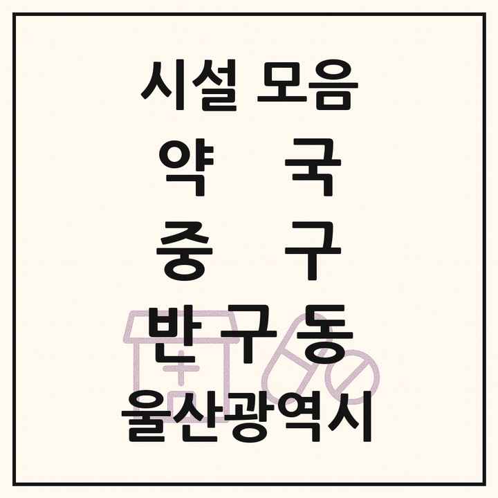 울산광역시 중구 반구동 약국 목록